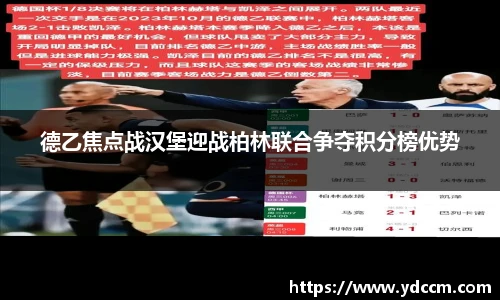 德乙焦点战汉堡迎战柏林联合争夺积分榜优势