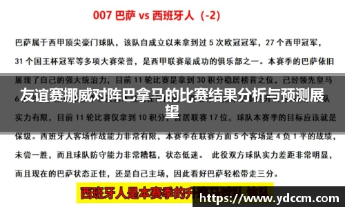 友谊赛挪威对阵巴拿马的比赛结果分析与预测展望