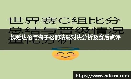 姆延达伦与海于松的精彩对决分析及赛后点评